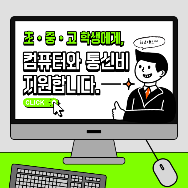 초중고학생 교육정보화 지원