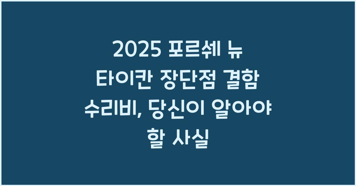 2025 포르쉐 뉴 타이칸 장단점 결함 수리비