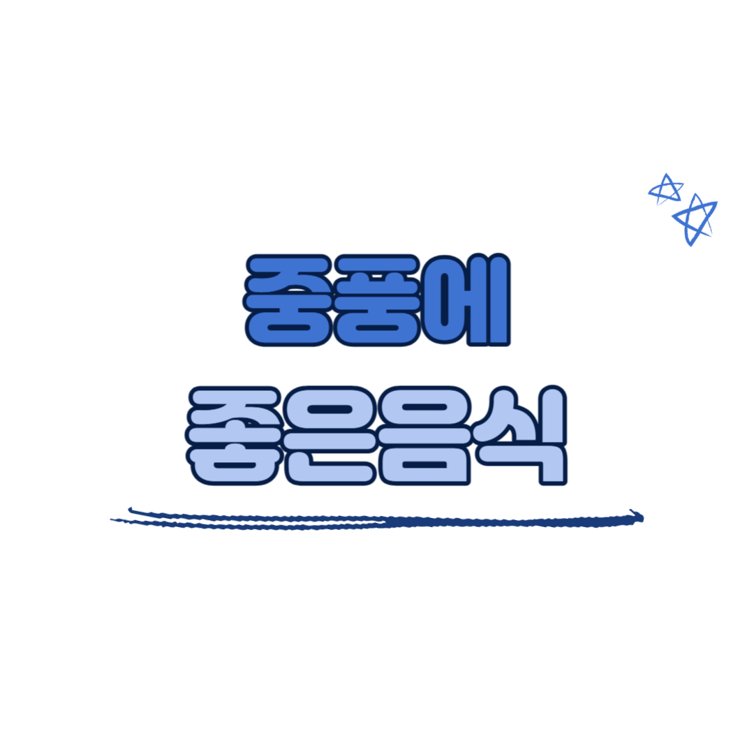 중풍에 좋은 음식