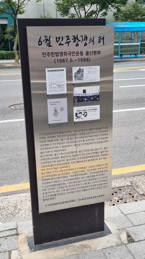 울산 6월 민주항쟁의 터 기념비