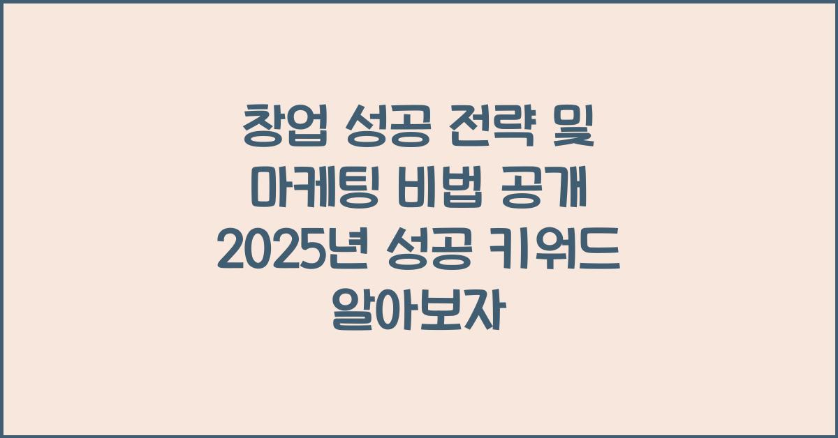 창업 성공 전략, 마케팅 비법