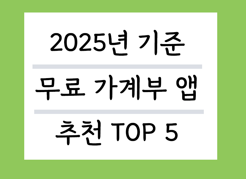 2025년 기준 무료 가계부 앱 추천 TOP5