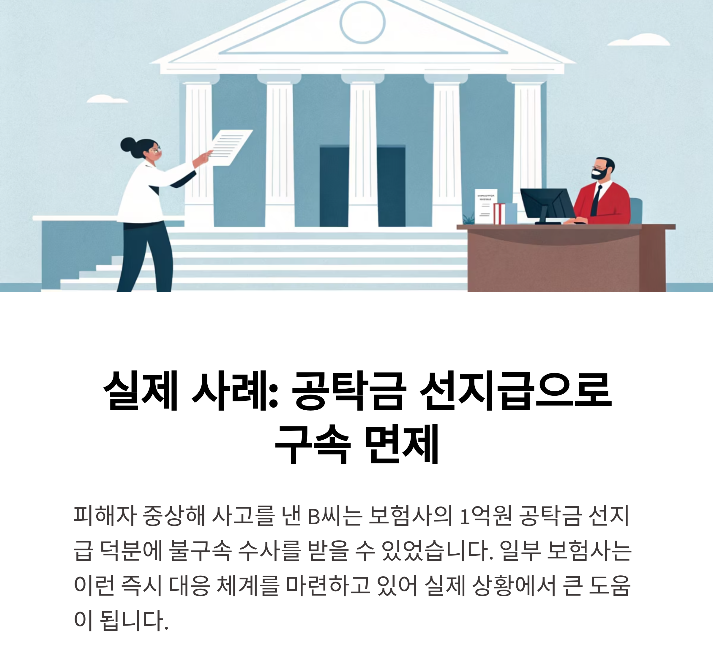 사례 중심 스토리텔링: “공탁금 선지급으로 구속 면했다”