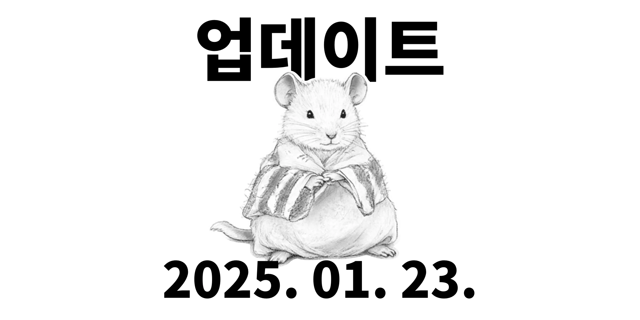 2025년 1월 23일 업데이트 : 말린 뱀의 해, SQL보살님의 귀환
