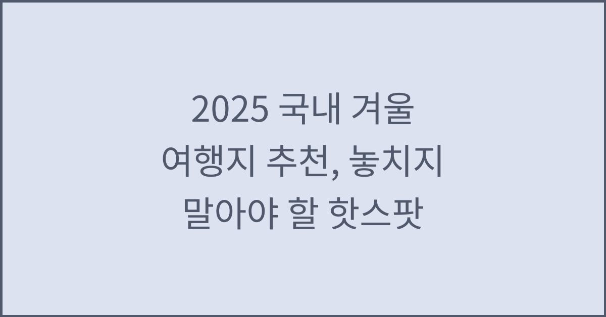 2025 국내 겨울 여행지 추천