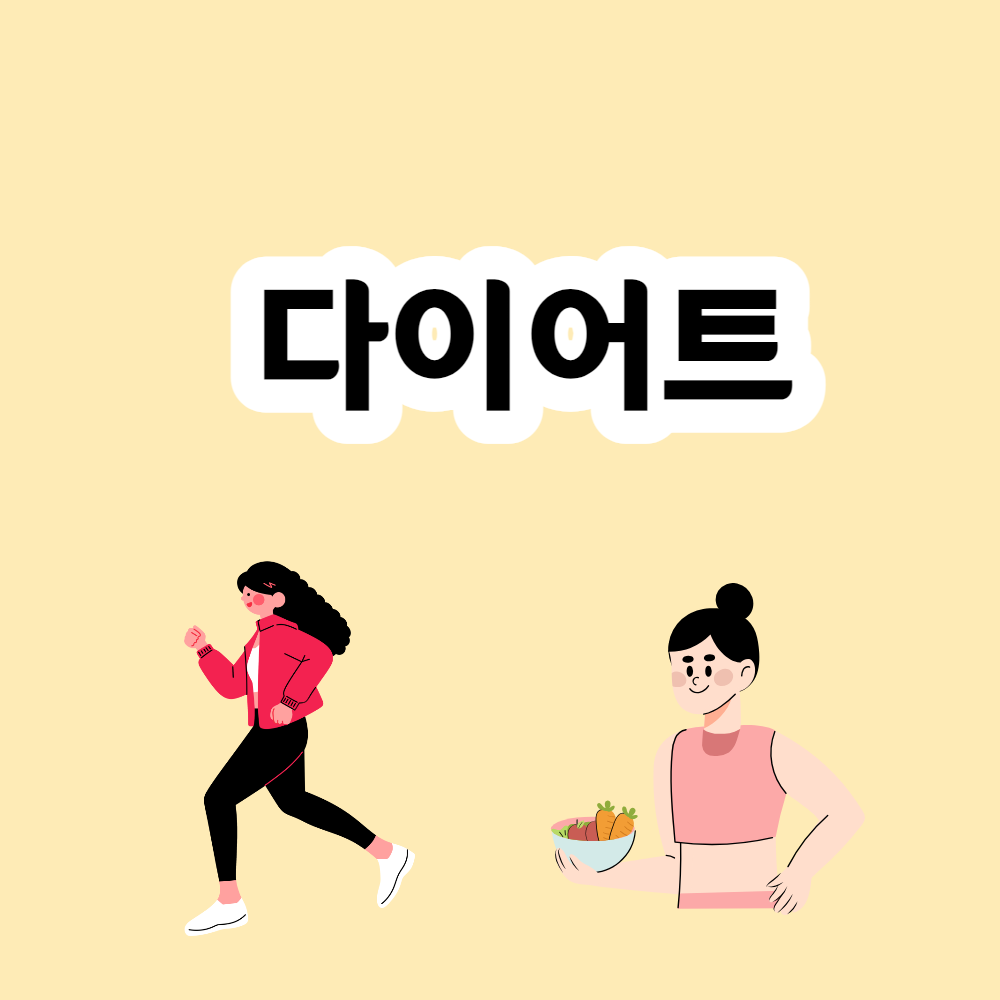 다이어트 할때