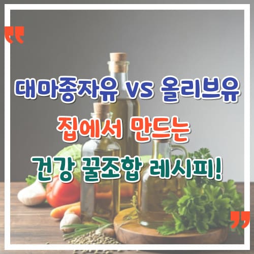 대마종자유-vs-올리브유-집에서-만드는-건강-꿀조합-레시피