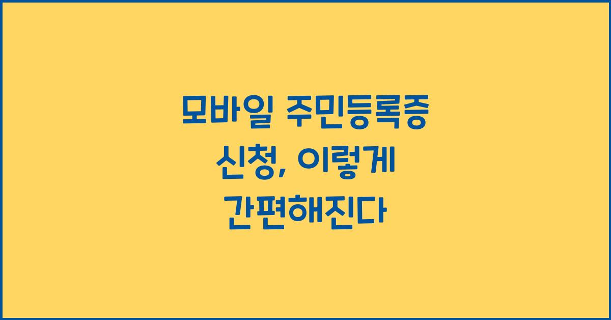 모바일 주민등록증 신청
