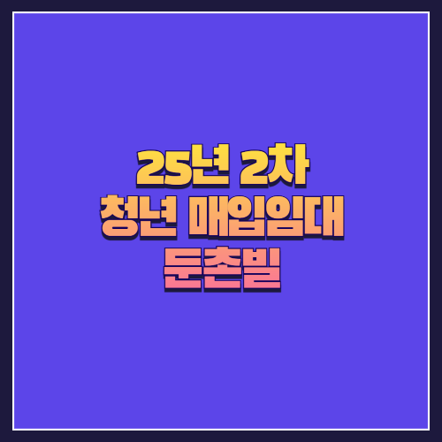 [25년 2차 청년 매입임대] 둔촌빌 도시형생활주택 404호/503호