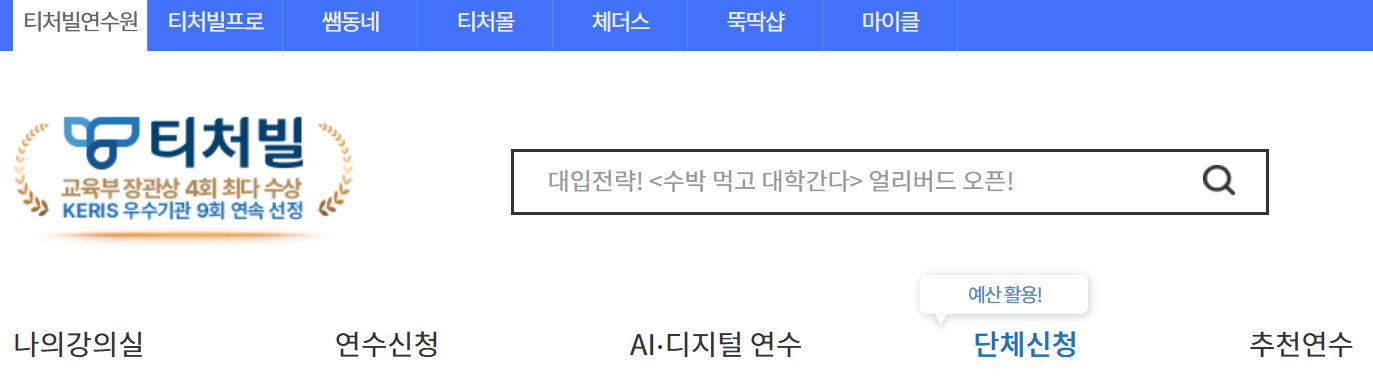 티처빌 원격연수원 홈페이지 (www.teacherville.co.kr)