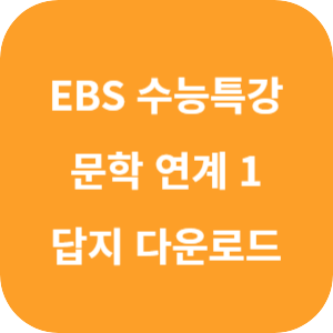 EBS 2025학년도 수능특강 문학 작품 연계 기출 1 고전시가&middot;현대시 답지 섬네일