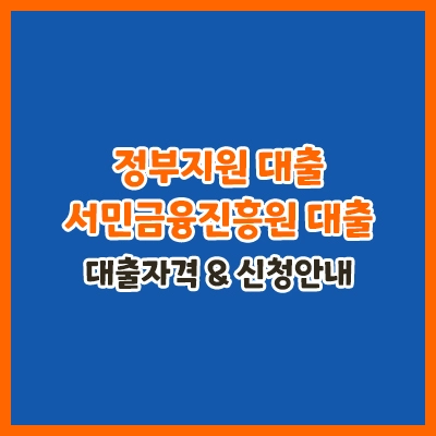 정부지원대출-서민금융진흥원대출