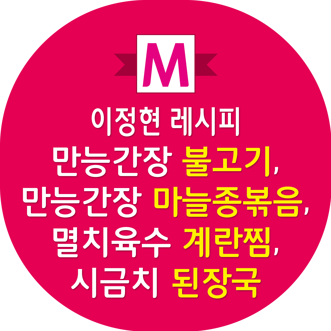 이정현 만능간장 불고기, 마늘종볶음, 계란찜, 시금치 된장국