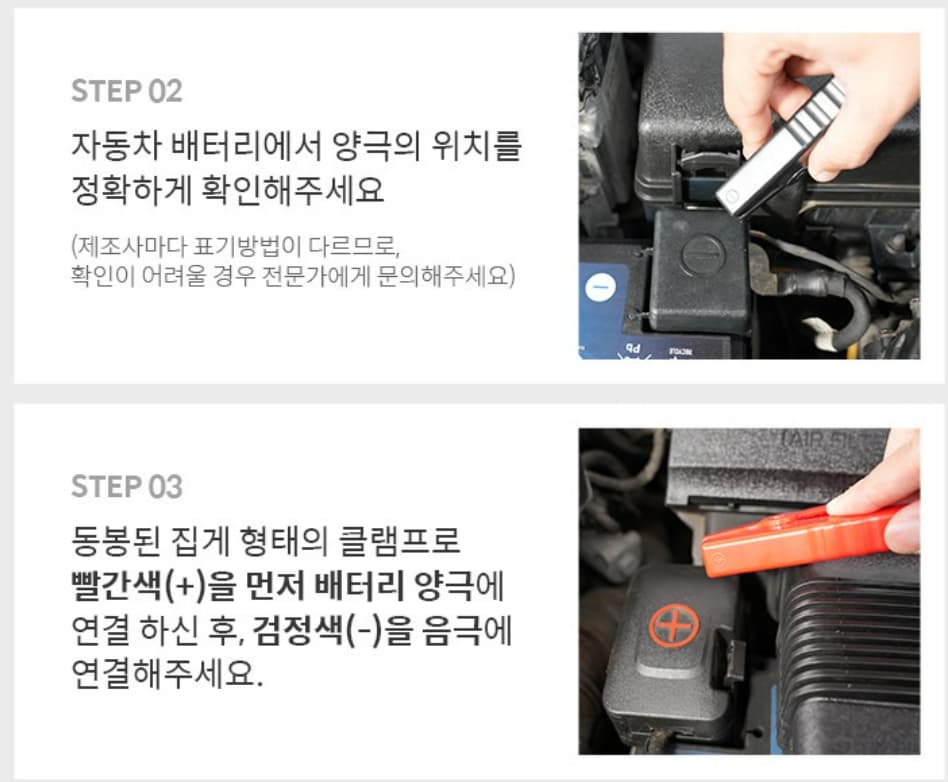 빨간색 양극(+)을 먼저 연결 후 검정색 음극(-) 연결