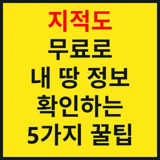 지적도 무료로 열람하는 방법 블로그 섬네일