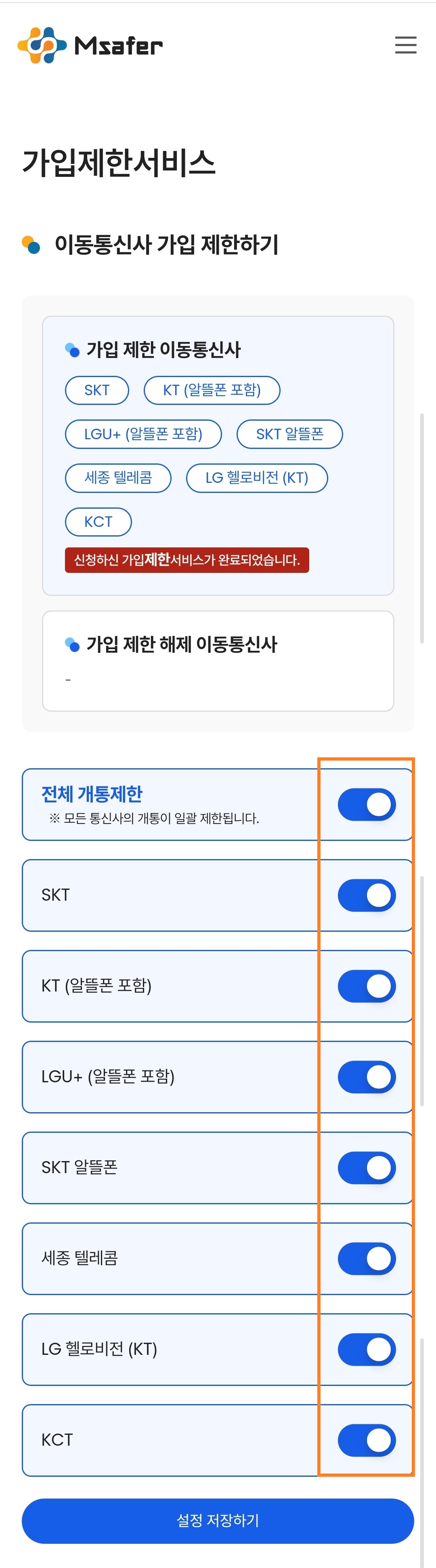 엠세이퍼가입제한서비스1