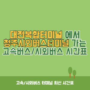 대전복합터미널에서 청주시외버스터미널 가는 시외버스 시간표 최신정보