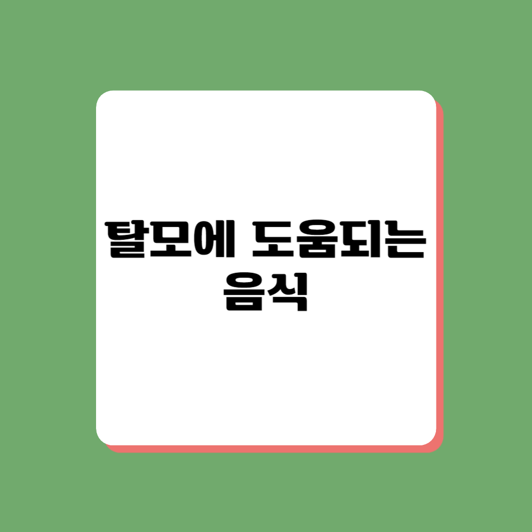 탈모 치료에 효과적인 음식 추천