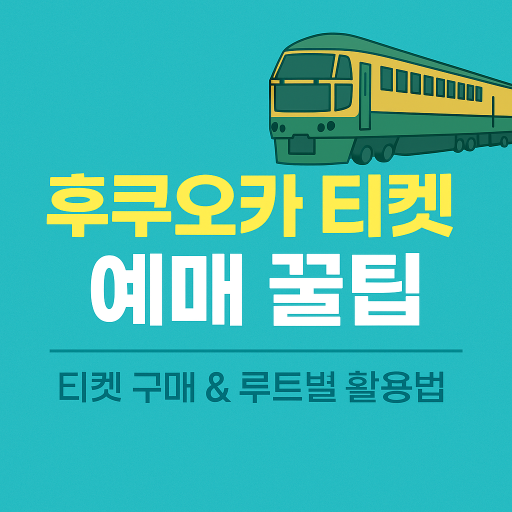 JR큐슈 공식 웹사이트에서 티켓 사기