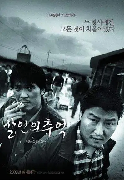 살인의추억-포스터