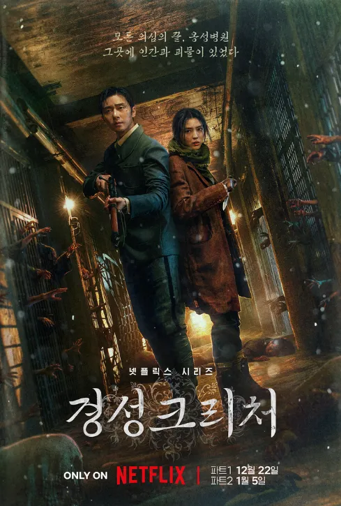 경성크리처-시즌1-포스터
