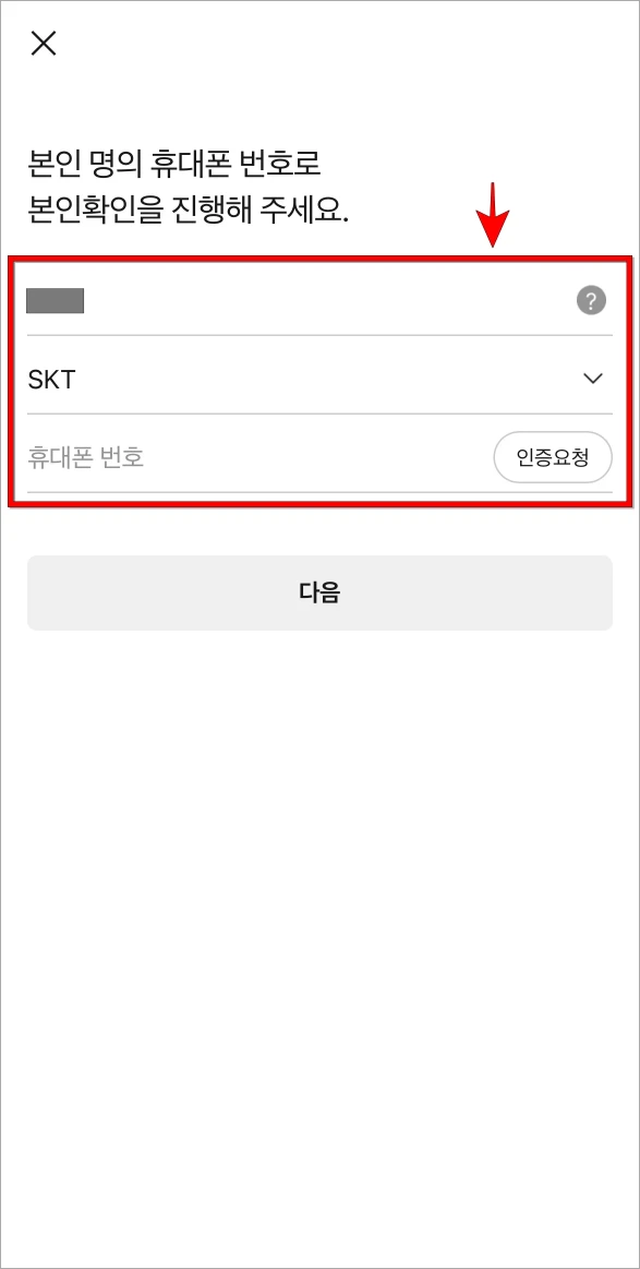 본인 명의 휴대폰 번호를 입력하고 본인확인을 진행