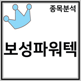 보성파워텍 기업 이미지