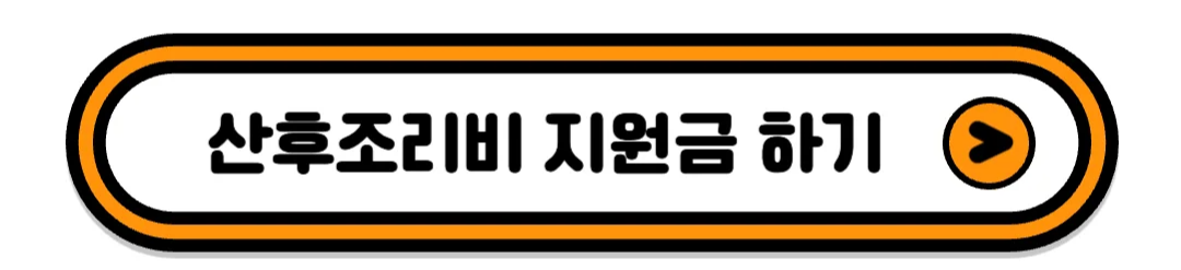 서울맘케어 산후조리비 신청