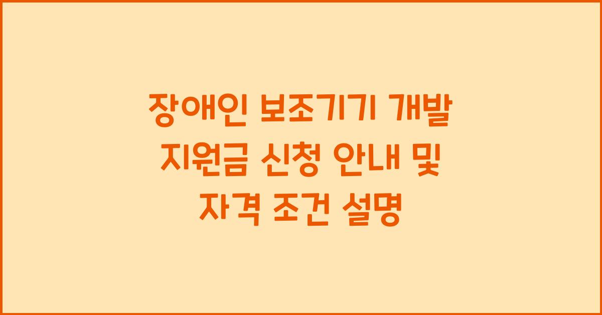 장애인 보조기기 개발 지원금 신청 안내
