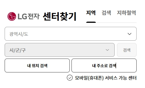 LG전자 AS센터 가까운 위치부터 출장수리까지