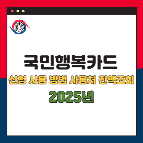 국민행복카드 신청방법 사용방법 사용처 잔액조회 총정리