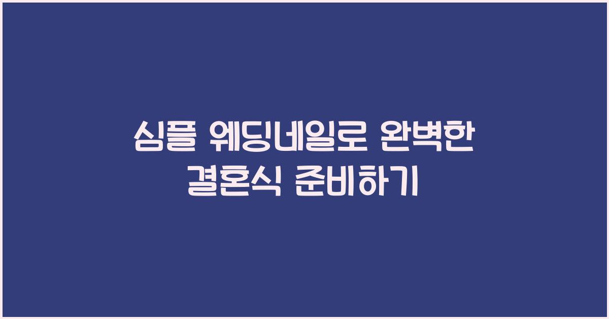 심플 웨딩네일