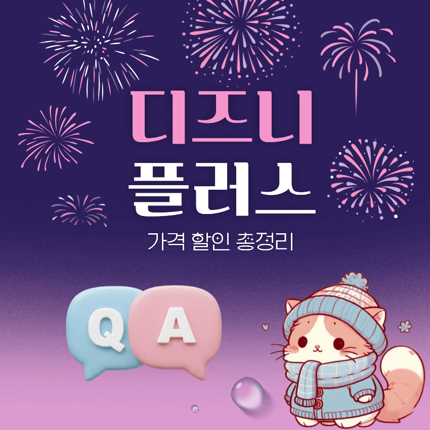 디즈니플러스 가격 할인