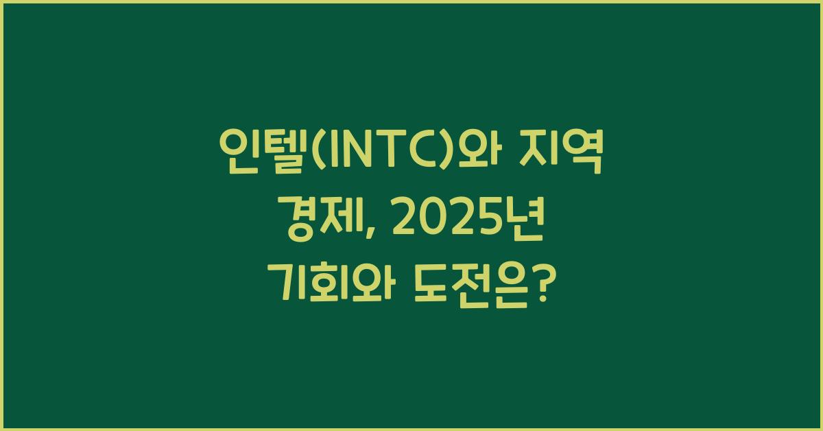 인텔(INTC)와 지역 경제