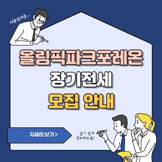 올림픽파크포레온 장기전세 모집 안내