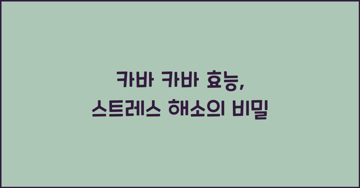 카바 카바 효능