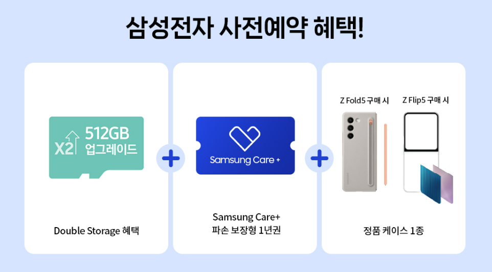 삼성전자 사전예약 혜택