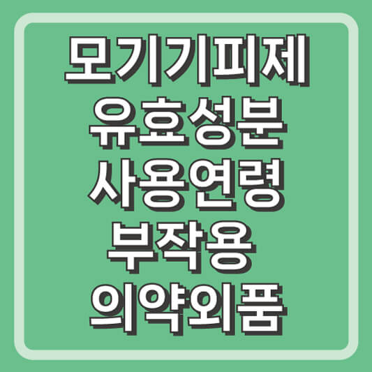 모기기피제 유효성분과 사용연령, 부작용 및 의약외품 확인 방법