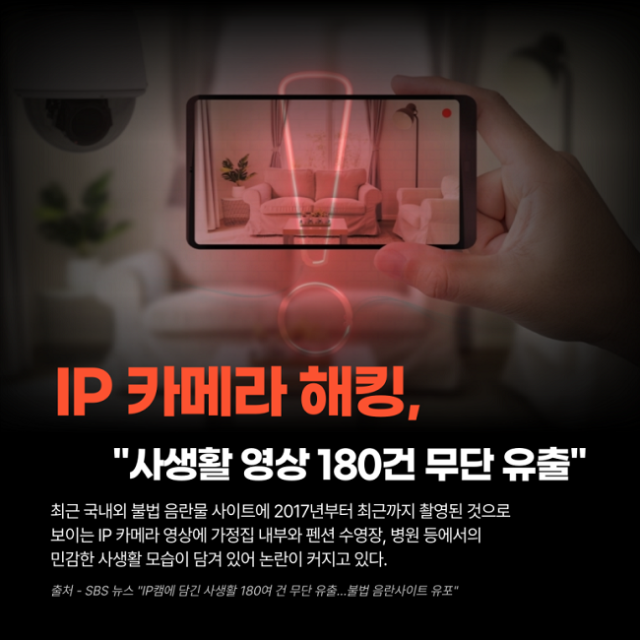 IP카메라 홈캠 해킹으로부터 사생활 지키는 방법 신고
