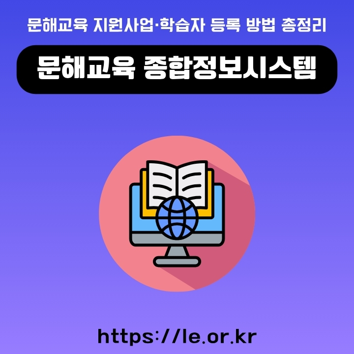문해교육 종합정보시스템 홈페이지 주소와 이용방법을 정리한 글의 썸네일