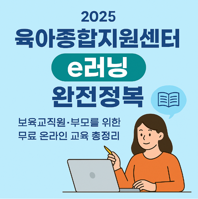 육아종합지원센터 e러닝 홈페이지 바로가기