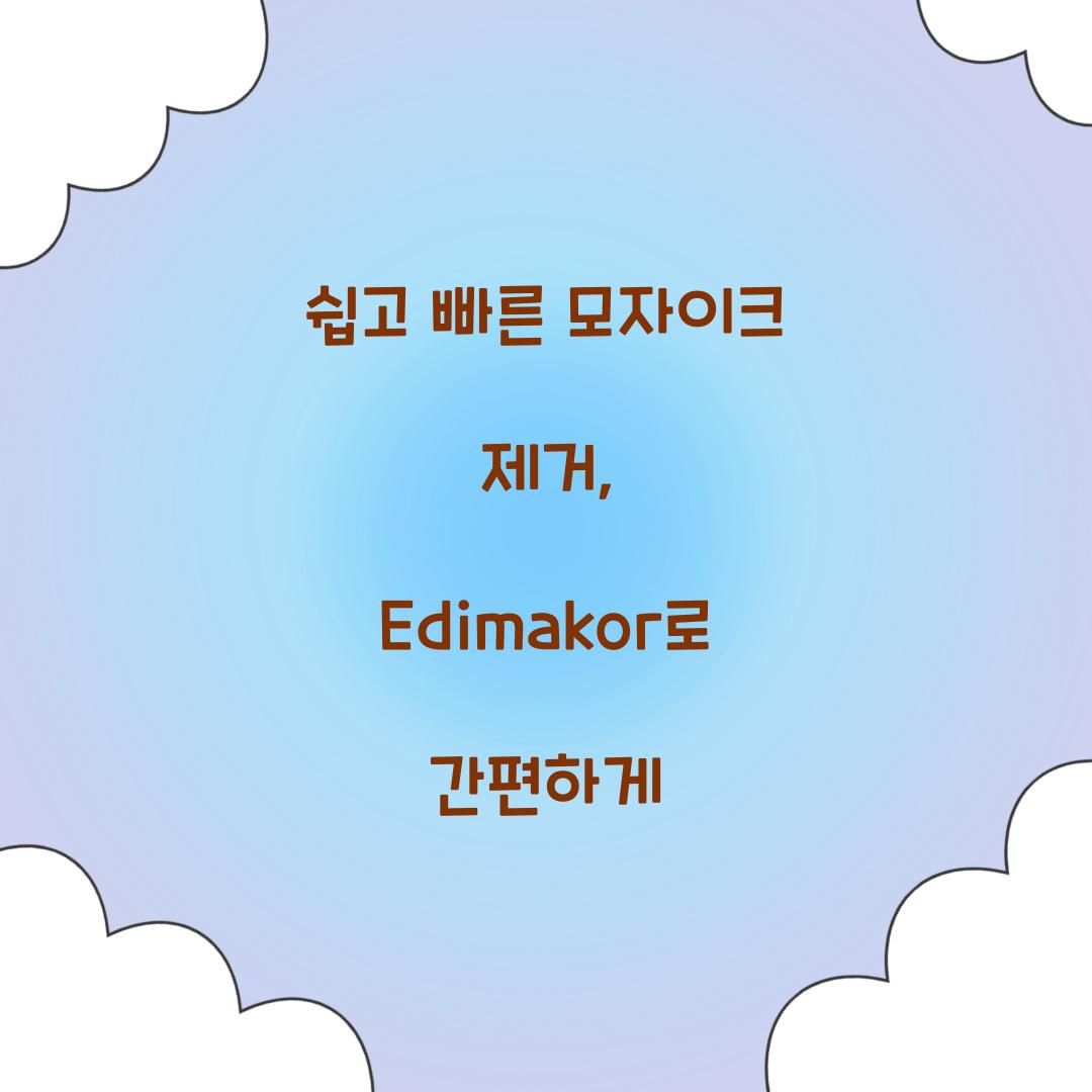 쉽고 빠른 모자이크 제거