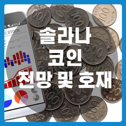 솔라나코인전망-썸네일