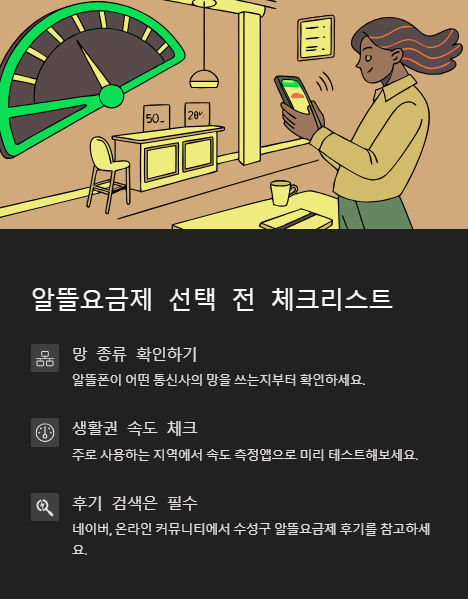 알뜰 요금제 선택 전 체크 리스트