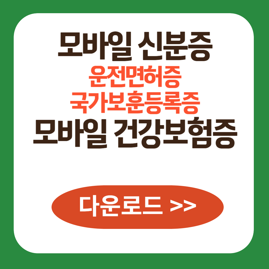 모바일 신분증 모바일 건강보험증 다운로드