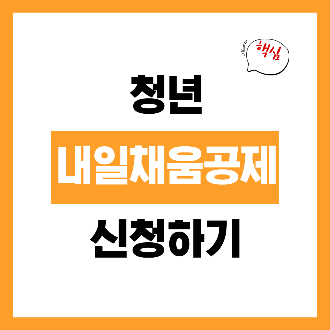 청년 내일채움공제 신청자격 신청방법 만기 신청 총정리!