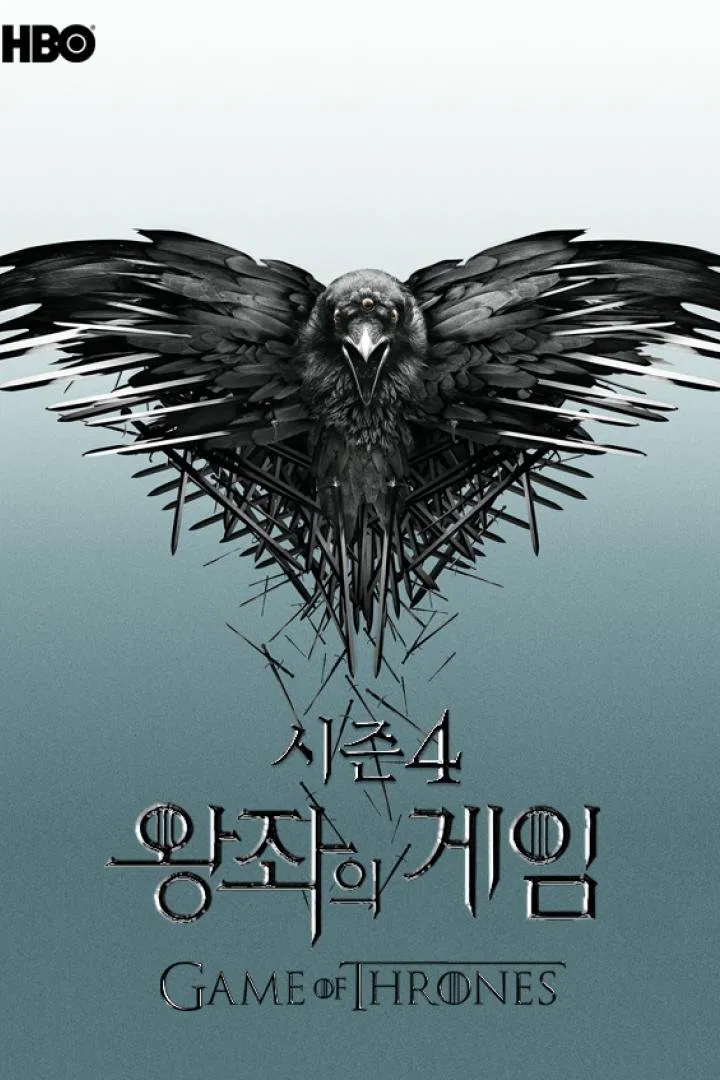 왕좌의 게임 시즌4 포스터