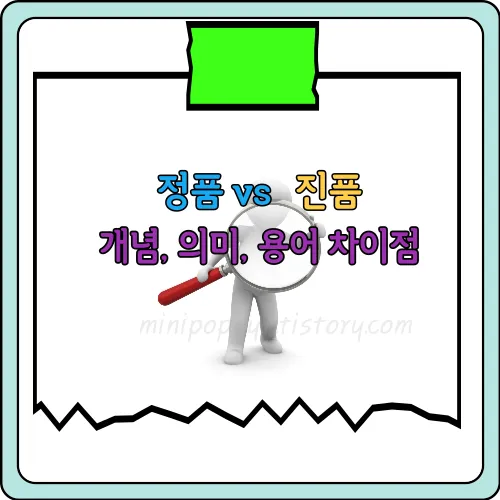 정품-진품-뜻-차이