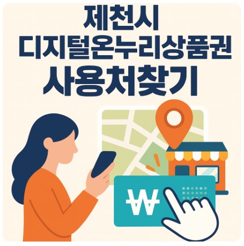 제천시 디지털 온누리상품권 쓰는 법,사용처