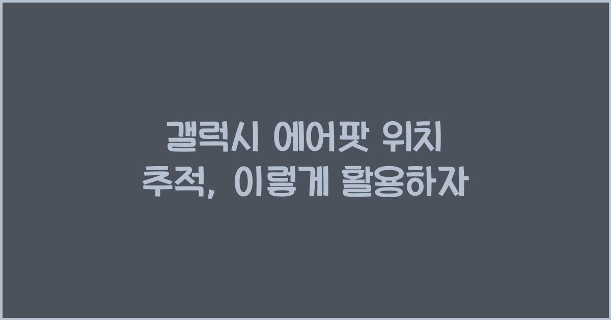 갤럭시 에어팟 위치 추적